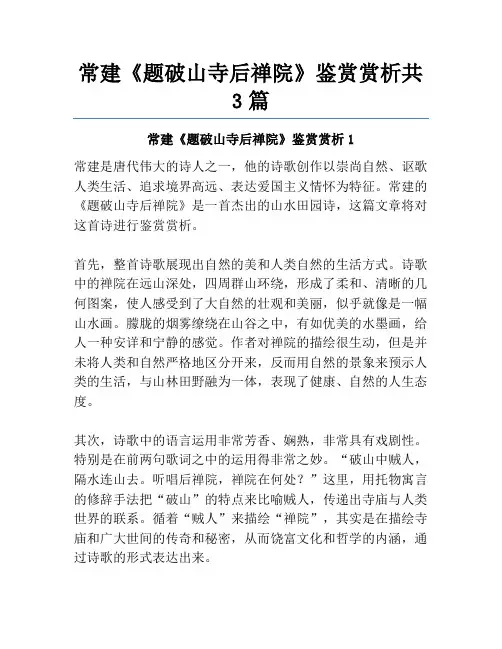 常建《题破山寺后禅院》鉴赏赏析共3篇
