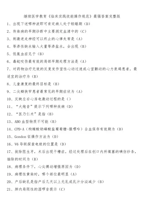 继续医学教育(临床实践技能操作规范)全部答案终极版