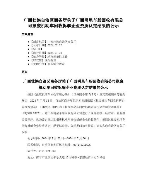广西壮族自治区商务厅关于广西明星车船回收有限公司报废机动车回收拆解企业资质认定结果的公示