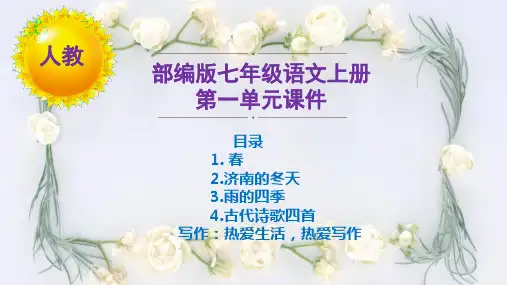 【部编版语文七年级上册】全册第一单元课件PPT