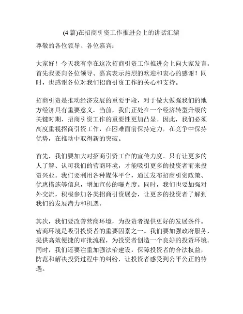 (4篇)在招商引资工作推进会上的讲话汇编