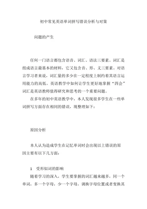 初中常见英语单词拼写错误分析与对策