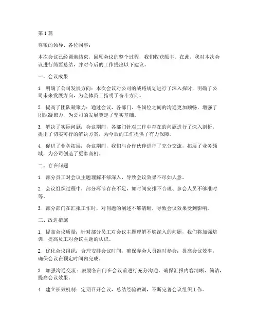 会议工作总结结尾范文(3篇)