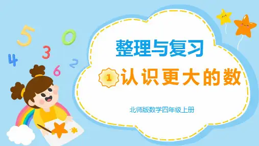 【教学课件】北师版数学四年级上册 整理与复习《认识更大的数》PPT精品课件