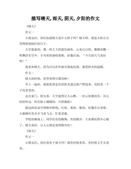 描写晴天,雨天,阴天,夕阳的作文