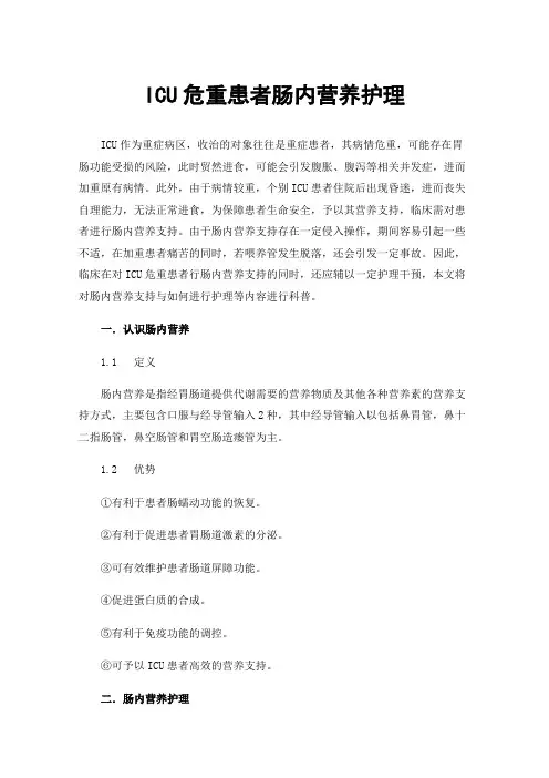 ICU危重患者肠内营养护理