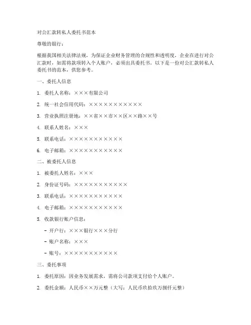 对公汇款转私人委托书范本