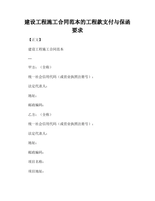 建设工程施工合同范本的工程款支付与保函要求