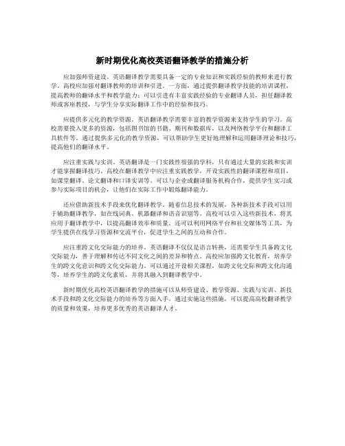 新时期优化高校英语翻译教学的措施分析