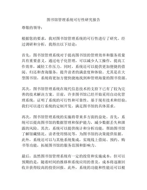 图书馆管理系统可行性研究报告