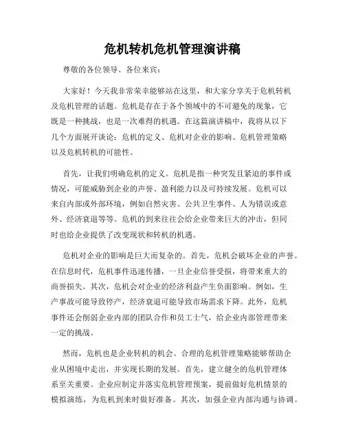 危机转机危机管理演讲稿