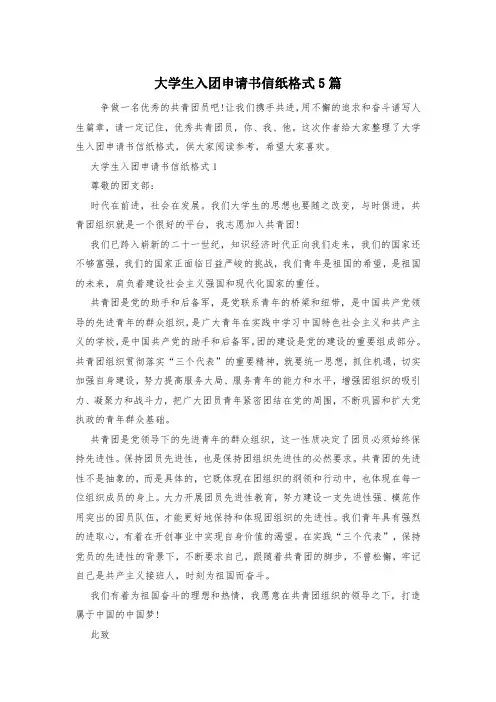 大学生入团申请书信纸格式5篇