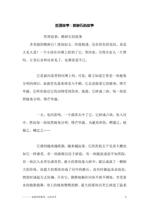 哲理故事：鹅卵石的故事_故事