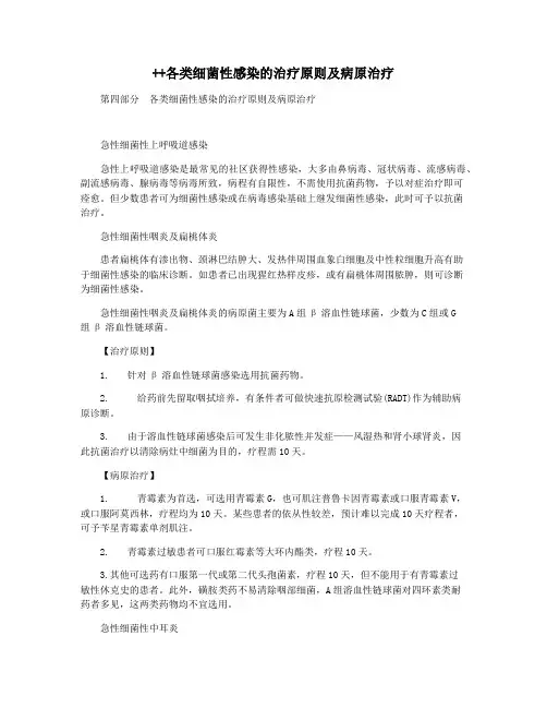 ++各类细菌性感染的治疗原则及病原治疗