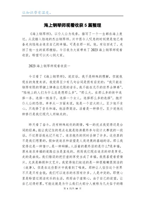 海上钢琴师观看收获5篇整理