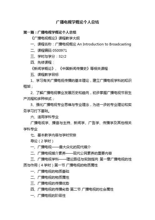 广播电视学概论个人总结