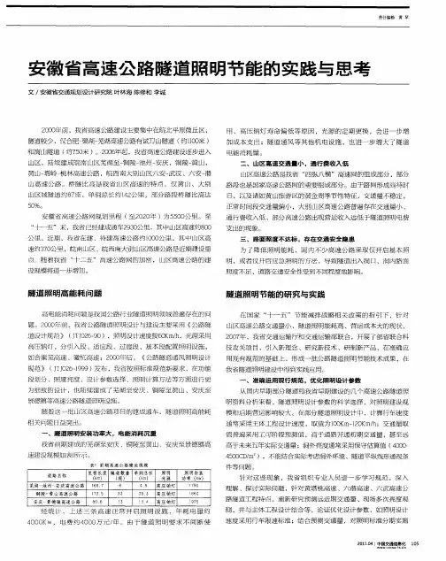 安徽省高速公路隧道照明节能的实践与思考