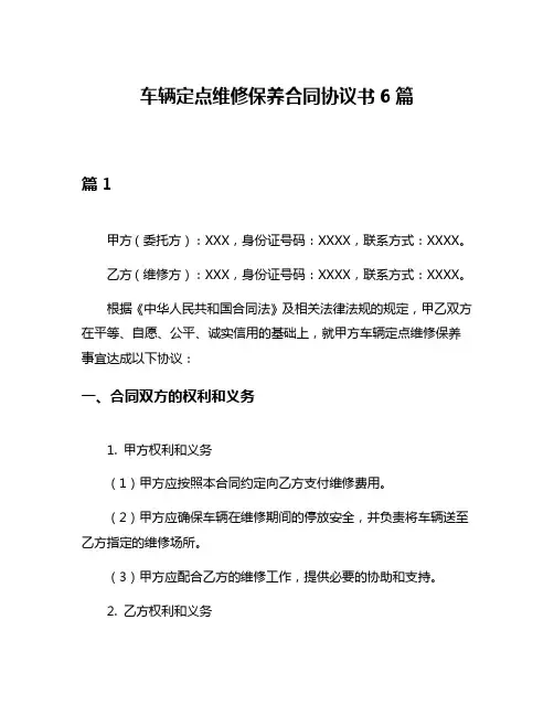 车辆定点维修保养合同协议书6篇