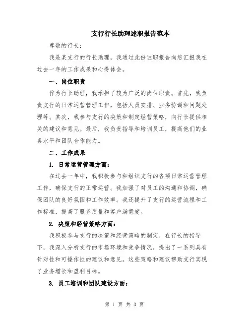支行行长助理述职报告范本
