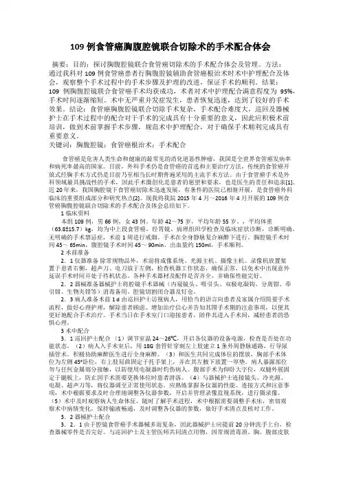 109例食管癌胸腹腔镜联合切除术的手术配合体会