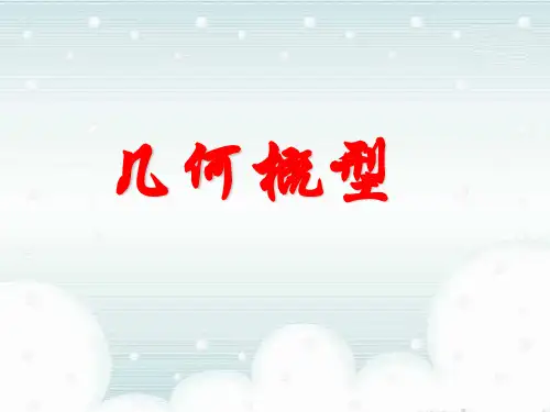 高中数学几何概型 (1)优秀课件