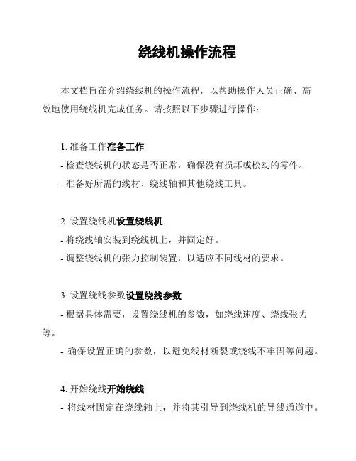 绕线机操作流程