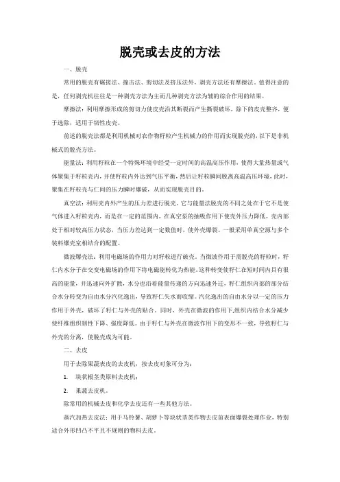 脱壳或去皮的方法