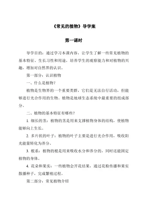 《常见的植物》导学案-2023-2024学年科学浙教版2013