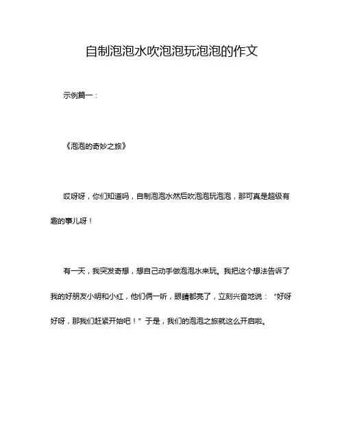 自制泡泡水吹泡泡玩泡泡的作文