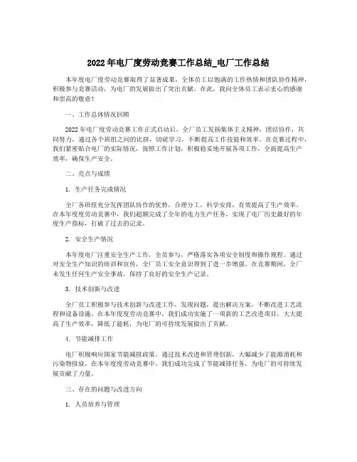 2022年电厂度劳动竞赛工作总结_电厂工作总结