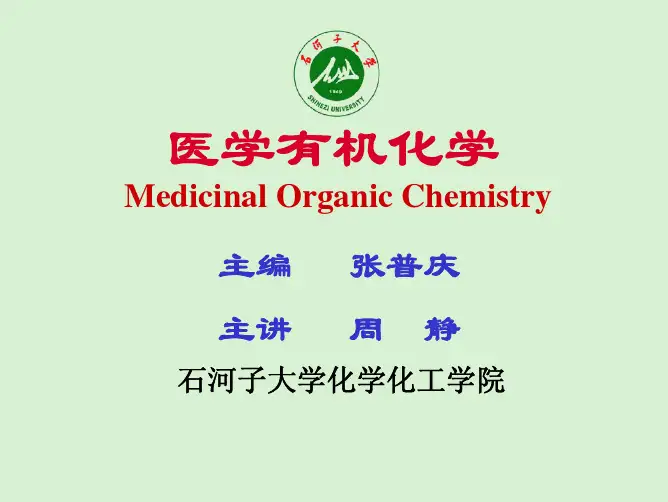 医本有机化学第11章芳香杂环化合物1稿