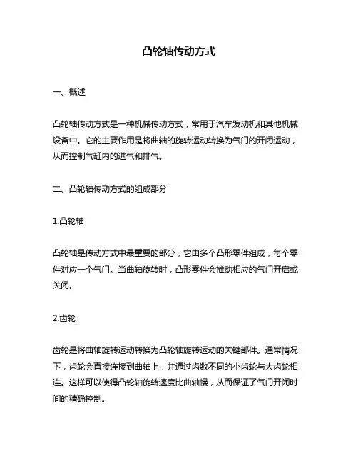 凸轮轴传动方式