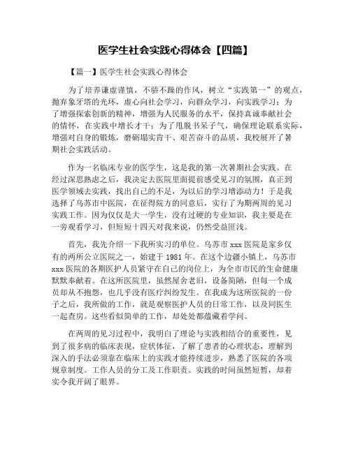 医学生社会实践心得体会【四篇】