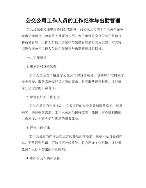 公交公司工作人员的工作纪律与出勤管理