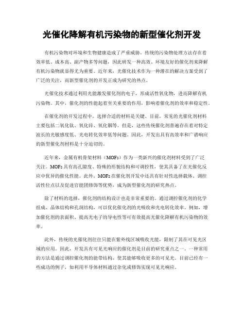 光催化降解有机污染物的新型催化剂开发