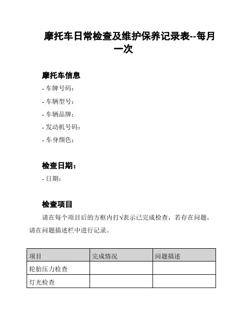 摩托车日常检查及维护保养记录表--每月一次