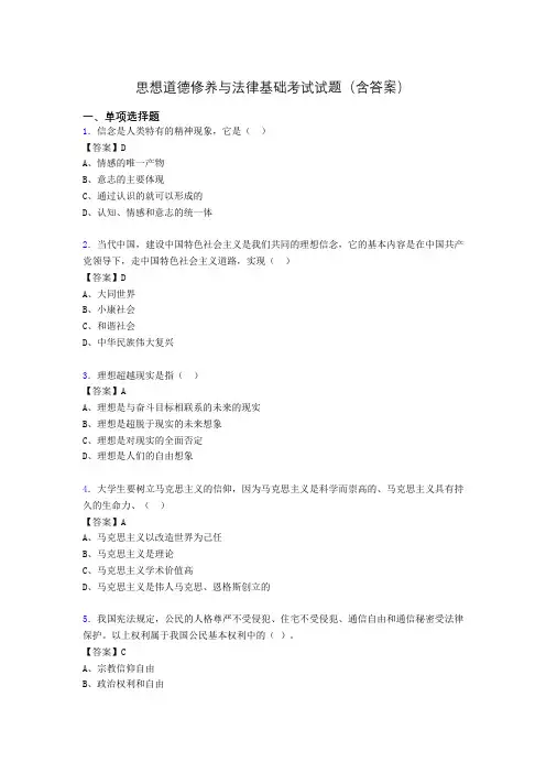 道德修养与法律基础题库(附答案)dn
