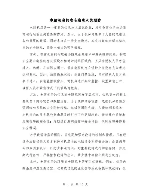 电脑机房的安全隐患及其预防（三篇）
