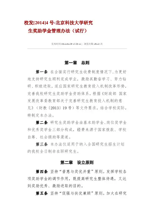 校发[2014]4号-北京科技大学研究生奖助学金管理办法(试行)
