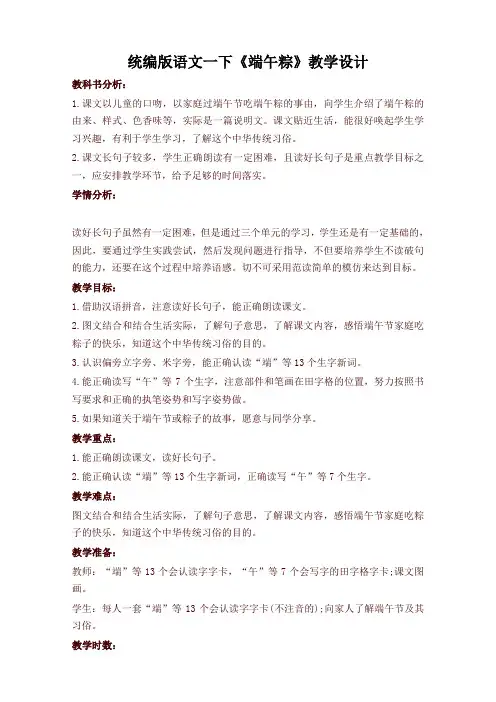 部编版一年级语文下册《端午粽》教学设计-最新