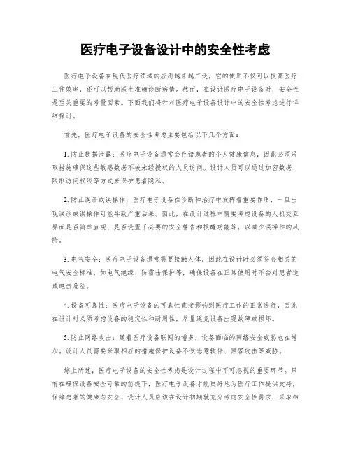 医疗电子设备设计中的安全性考虑