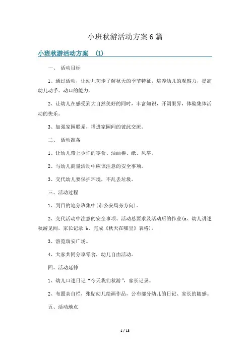 小班秋游活动方案6篇