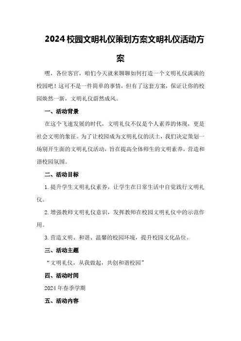 2024校园文明礼仪策划方案 文明礼仪活动方案