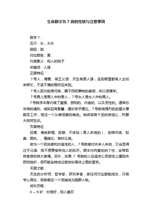 生命数字为7者的性格与注意事项
