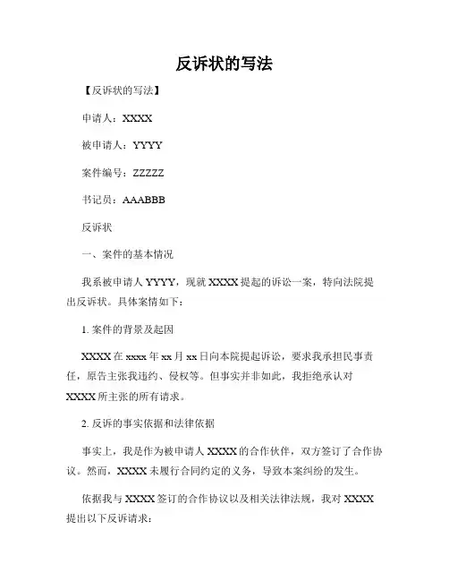 反诉状的写法