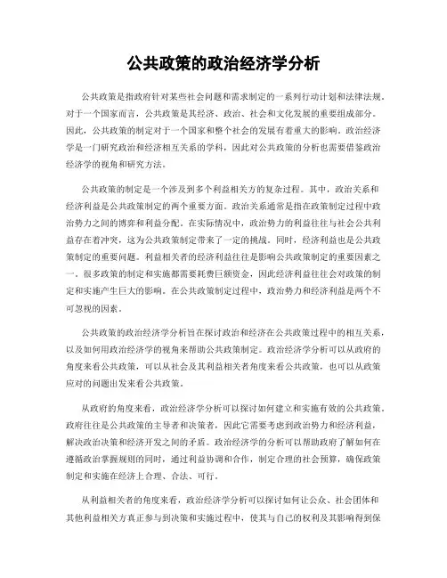 公共政策的政治经济学分析