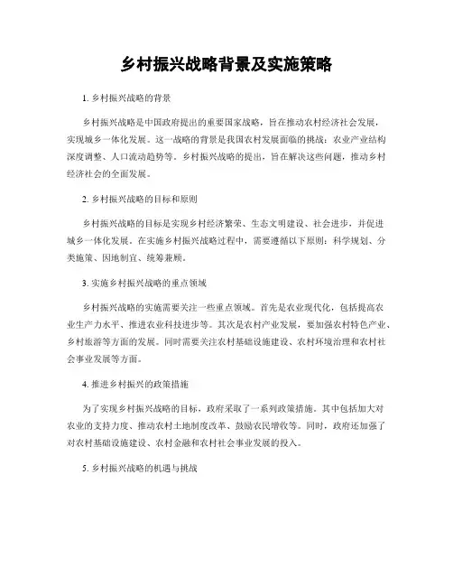 乡村振兴战略背景及实施策略