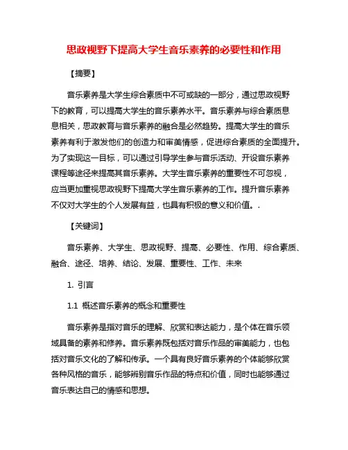思政视野下提高大学生音乐素养的必要性和作用