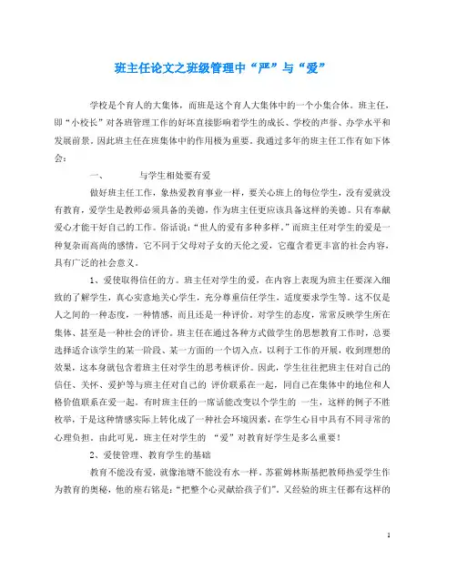 班主任(心得)之班级管理中“严”与“爱”