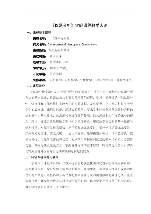 《仪器分析》实验课程教学大纲